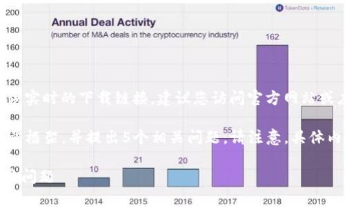 由于我是一个文本生成AI，无法提供实时的下载链接。建议您访问官方网站或应用市场搜索“k豆钱包”进行下载。

下面是一个关于k豆钱包的模拟文章框架，并提出5个相关问题。请注意，具体内容会因实际信息而有所不同。

全面解析k豆钱包：下载、使用及常见问题