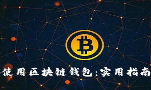 如何安全地使用区块链钱包：实用指南与最佳实践