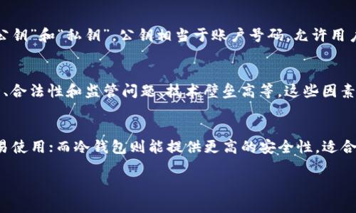 在讨论“pi钱包里面的区块链是什么意思”之前，我们首先要了解几个基本概念。Pi Network 是一个新兴的加密货币项目，旨在让用户更容易地参与到加密货币的世界中。Pi 钱包则是用户存储和管理他们的 Pi 代币的地方。而“区块链”是支撑加密货币的核心技术。那么，究竟在 Pi 钱包中，区块链有什么样的含义呢？

区块链基础知识

区块链是一种去中心化的分布式账本技术，它由一系列按时间顺序连接的区块组成。每个区块包含了一组交易或数据，同时每个区块都通过加密的哈希值与前一个区块相连，形成一个链条。由于其去中心化的特性，区块链对于保障数据的安全性、透明性和不可篡改性有着至关重要的作用。

Pi 钱包与区块链的结合

在 Pi Network 中，Pi 钱包承担着管理用户 Pi 代币的角色，同时由于其底层技术依赖于区块链，因此可以确保所有的交易数据都是安全和透明的。用户在 Pi 钱包中所进行的所有交易，如收入、支出、转账等，都将被记录在区块链上，从而实现去中心化存储。

为什么区块链对 Pi 钱包至关重要

首先，区块链技术能够为 Pi 钱包提供高水平的安全性。所有的交易信息都被记录在多个节点上，任何单一的节点都无法篡改数据。其次，区块链能够实现透明性，用户可以随时查验他们的交易历史，确保其资金的安全。此外，通过区块链，用户的交易速度和效率也得到了提升，能够快速完成大宗交易。

区块链在 Pi 钱包中的应用实例

区块链可以在 Pi 钱包中实现多种不同的功能。例如，用户可以通过区块链技术进行点对点交易，这意味着用户之间可以直接进行资金转移，而无需通过传统银行或支付平台。这种方式不仅降低了交易成本，还缩短了交易时间。此外，区块链还允许用户参与到去中心化金融 (DeFi) 的活动中，例如借贷和流动性挖矿等。

Pi 钱包的未来展望

随着 Pi Network 的不断发展，Pi 钱包的功能也在不断扩展。未来，可能会加入更多基于区块链的服务和功能，例如 NFT（非同质化代币）、智能合约等等。这些新功能不仅可以提升用户的使用体验，更有助于打造一个更加完整的生态系统，让更多的人能够参与到加密货币的世界中。

相关问题
在了解 Pi 钱包和区块链的基本概念后，以下是四个可能相关的问题：

1. Pi Network 的工作原理是什么？
Pi Network 的核心理念是让普通用户更容易参与到加密货币的挖掘和交易中。用户通过手机应用程序挖掘 Pi 代币，进而在钱包中管理这些代币。为了吸引更多用户，Pi Network 采取了相对轻松的挖掘方式，用户只需定期点击“挖矿”按钮即可。Pi Network 的目标是构建一个去中心化的社区，让所有用户都有机会参与其中并从中获利。随着用户数量的增加，整个网络的安全性和稳定性也将得到提升。

2. 什么是数字钱包？
数字钱包，又称电子钱包，是一种基于软件的工具，允许用户存储和管理他们的数字货币资产。数字钱包通常提供发送、接收和管理数字货币的功能。与传统钱包类似，数字钱包也有“公钥”和“私钥”，公钥相当于账户号码，允许用户接收资金；而私钥则相当于密码，确保用户对资金的完全控制。在 Pi Network 中，用户的 Pi 代币存储在 Pi 钱包中，通过区块链进行交易和管理，保障资金的安全性和可靠性。

3. 加密货币的优缺点是什么？
加密货币的优点包括去中心化、安全性高、隐私保护、跨境交易方便等。这些特性使得加密货币在全球范围内都获得了广泛的关注和应用。然而，加密货币也有其缺点，例如价格波动大、合法性和监管问题、技术壁垒高等。这些因素使得一些潜在用户在选择是否投资加密货币时感到犹豫。因此，在参与加密货币市场时，用户需要理性分析和决策。

4. 如何安全存储和管理数字资产？
安全存储和管理数字资产的关键在于使用可靠的数字钱包和保护好个人的私钥。用户可以选择热钱包（在线钱包）和冷钱包（离线钱包）进行资产管理。热钱包方便快捷，适合日常交易使用；而冷钱包则能提供更高的安全性，适合长期持有和大额资产存储。此外，用户还应定期备份钱包信息、启用双重验证以及保持软件升级，防止黑客攻击和数据丢失。

通过上述内容，我们对“Pi 钱包和区块链”进行了全面的分析，希望这些信息能够帮助你更好地理解 Pi Network 中的区块链作用及其相关概念。