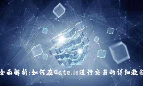 全面解析：如何在Gate.io进行交易的详细教程
