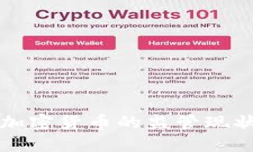 美国对加密货币的监管现状与趋势