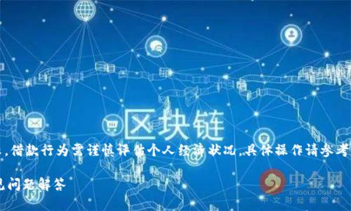 请注意：以下内容仅为演示，借款行为需谨慎评估个人经济状况。具体操作请参考官方信息或咨询专业人士。

美图e钱包借款攻略及常见问题解答