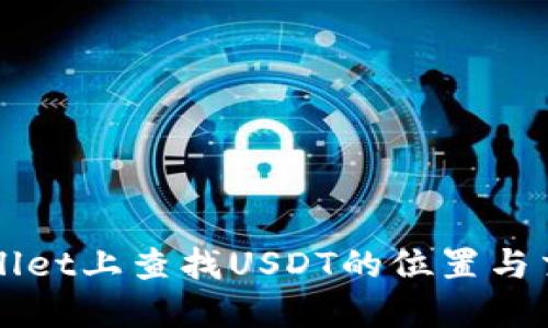 在TPWallet上查找USDT的位置与交易指南