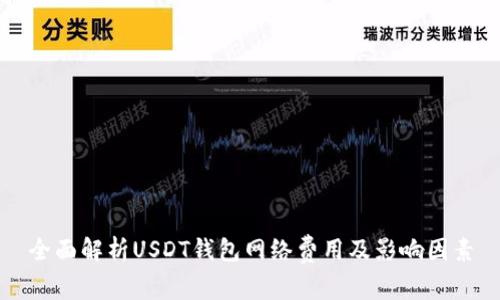 全面解析USDT钱包网络费用及影响因素