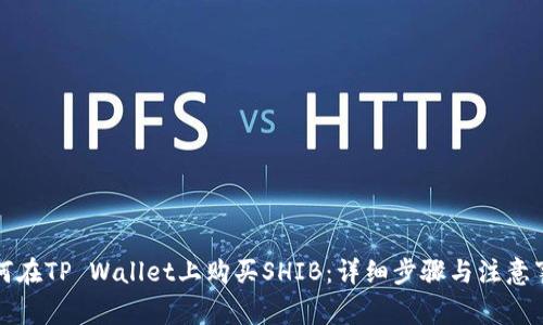 如何在TP Wallet上购买SHIB：详细步骤与注意事项
