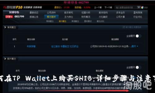 如何在TP Wallet上购买SHIB：详细步骤与注意事项