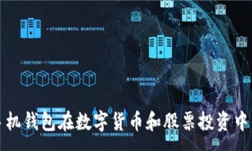 :
探索手机钱包在数字货币和股票投资中的应用