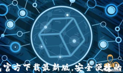 
中文版比特币钱包官方下载最新版，安全便捷的加密货币管理工具