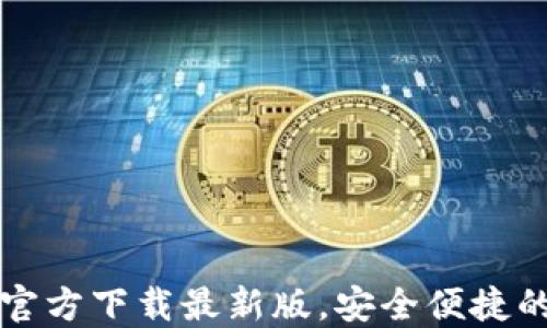 
中文版比特币钱包官方下载最新版，安全便捷的加密货币管理工具