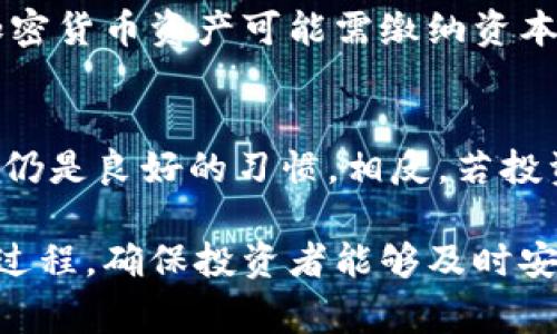   买以太坊到钱包需要几天？详解以太坊交易时间与流程 / 

 guanjianci 以太坊, 钱包, 交易时间, 加密货币 /guanjianci 

在当前的数字货币市场中，以太坊（Ethereum）作为一种主流的加密货币，受到越来越多投资者的青睐。随着以太坊网络的持续发展和功能扩展，许多用户开始寻求如何安全和便捷地将以太坊购买后转移到个人钱包。然而，许多人不清楚这整个过程所需的时间，甚至担心在交易中可能遇到的延误。

在本文中，我们将详细讨论从购买以太坊到转移到个人钱包的整个流程，包括交易的时间、影响因素等等，以帮助您更好地理解和管理您的数字资产。

以太坊的购买流程
在了解交易时间之前，我们首先需要理解购买以太坊的基本流程。通常，这一过程包括以下几个步骤：

1. strong选择交易平台：/strong用户需选择一个合适的交易平台或交易所进行以太坊购买。常见的平台包括Coinbase、Binance、Huobi等。

2. strong注册账户：/strong通过电子邮件及其他相关信息注册账户。一些平台可能需要进行身份验证，以符合KYC（认识你的客户）规范。

3. strong充值法币或其他加密货币：/strong用户通常可以使用法币（如美元、人民币等）充值，或是将其他加密货币（如比特币）转入账户。

4. strong购买以太坊：/strong在账户内选择购买的以太坊数量，确认交易并执行。

5. strong提取到钱包：/strong购买完成后，用户可以选择将以太坊提取到个人数字钱包中。现在让我们讨论将以太坊转移到钱包的所需时间。

以太坊转移到钱包的时间
完成购买后，将以太坊转移到个人钱包的时间通常是用户最关心的话题之一。一般而言，将以太坊转移到个人钱包的时间主要取决于以下几个方面：

1. **交易确认时间：**以太坊网络的交易确认通常需要几分钟到几十分钟不等，具体时间取决于当前网络的拥堵程度。用户在进行转账时，可以选择支付小额的交易费用，以提高交易优先级，从而加快确认速度。

2. **交易所处理时间：**每个交易所的处理时间可能不同。某些交易所可能在用户提交提取请求后进行审核，这可能导致额外的延迟。在此方面，一般情况下，处理时间为几分钟至几个小时。

3. **网络状况：**以太坊网络的速度受到区块链的负担、处理能力等多种因素的影响。高峰时段可能会导致交易确认的慢速。

影响以太坊交易时间的因素
如前所述，以太坊交易时间受多因素影响。接下来我们将深入探讨这些因素，包括网络拥堵、交易费用以及交易平台本身的处理效率。

1. **网络拥堵：**在以太坊网络上，用户需要支付一定的交易费用（Gas fee），这笔费用的高低与网络拥堵程度密切相关。当网络繁忙时，每个区块中可以处理的交易数有限，导致交易请求的积压，进而影响到确认时间。

2. **交易费用（Gas Price）：**用户支付的交易费用越高，矿工处理该交易的优先级就越高，交易确认的速度也会相应加快。用户可根据当前Gas价格进行适度调整。

3. **交易所处理机制：**一些交易所在确认提现请求时，可能需要额外的身份验证或审核，这会引起延迟。另外，平台的技术状况、服务效率也会直接影响交易的完成时间。

4. **个人钱包的接收速度：**在将以太坊提取到个人钱包后，用户需要等待以太坊网络确认这一交易。只有在网络确认之后，以太坊才会正式转入用户的钱包地址中。

如何加速以太坊交易的确认
如果您希望加速以太坊的交易确认，有几个策略和技巧可以选择：

1. **设置适当的交易费用：**确保您为交易设置了合理的Gas价格，以便矿工愿意优先处理您的交易。您可以参考一些在线工具或Gas Tracker以了解当前的市场平均Gas价格，例如ETH Gas Station等。

2. **选择低峰期进行交易：**在网络比较空闲的时段（如周末或非高峰时段）进行交易，通常可以获得更快的确认速度。

3. **使用快速交易服务：**一些交易所提供“快速交易”或“优先交易”服务，您可以为此支付额外费用以优先处理您的请求。

五个相关问题及答案

1. **问：以太坊转移失败的原因是什么？**
   以太坊的转移转账失败通常有几个可能的原因，例如网络拥堵、Gas费用过低、用户钱包地址错误等。如果Gas费用未设置到足够水平，矿工可能不会处理该交易。此外，地址输入错误或交易签名出错也会造成转账失败。为了避免这些情况，用户应确保在进行转账前认真核对所有关键信息。如在网络非常繁忙的时段，可以考虑适当提高Gas费用。

2. **问：是否可以追回错误转账的以太坊？**
   一旦以太坊转账完成，交易是不可逆的，如果您发送到错误的地址，该笔资金将无法找回。这是区块链技术的一个不可避免的特性。因此，用户在转账时务必要仔细检查钱包地址和其他相关信息。有时候，服务提供商（如交易所）也允许一定的“回滚”处理，但通常基于非常严格的条件和有限的时间窗口。

3. **问：以太坊钱包选择的重要性怎样？**
   选择一个可靠和安全的以太坊钱包至关重要，因为这直接影响到您资产的安全性及便捷性。用户可以选择热钱包（在线钱包）或冷钱包（离线硬件钱包），前者便利性更高，但安全性较低，而后者则更为安全，但在使用上较为复杂。用户需根据自己的需求和使用场景做出合理选择，并确保钱包的私钥妥善保管，避免黑客攻击或数据丢失。

4. **问：如何处理以太坊的税务问题？**
   在很多国家，购买、出售或转移以太坊都可能涉及税务问题。用户在进行交易后，应该了解当地法律法规，确保按照规定申报税务。通常情况下，转让或出售加密货币资产可能需缴纳资本利得税，而保留的加密货币则可能在未来交易中需要申报。具体的税务处理将因国家和地区而略有不同，建议咨询专业税务顾问以获得详细指导。

5. **问：持有以太坊是否需要定期关注价格波动？**
   持有以太坊是否需要定期关注价格波动，取决于个人的投资策略和风险承受能力。对于长线投资者而言，或许不需过于关注短期波动，但定期检查投资组合仍是良好的习惯。相反，若投资者策略是频繁交易和短线操作，则必须密切关注市场动态和价格变化。具体操作时，还可以结合技术分析工具及市场新闻来做出更科学的决策。

总结来说，购买和转移以太坊到个人钱包的时间受多个因素的影响，包括网络拥堵、交易费用以及交易所的处理速度。掌握相关知识和策略，可以有效缩短这一过程，确保投资者能够及时安全地管理好自己的数字资产。