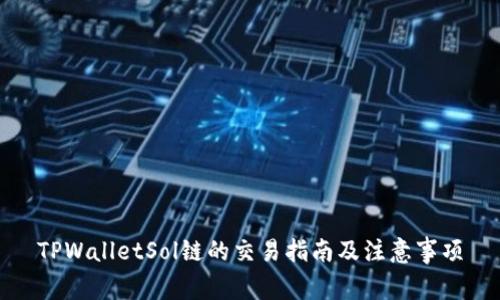 TPWalletSol链的交易指南及注意事项