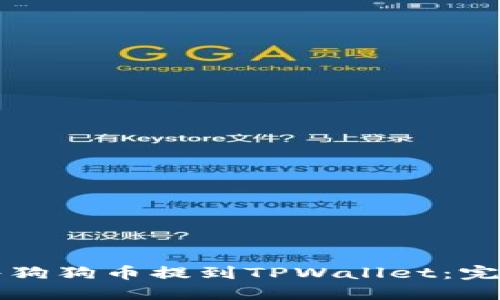 如何将狗狗币提到TPWallet：完整指南