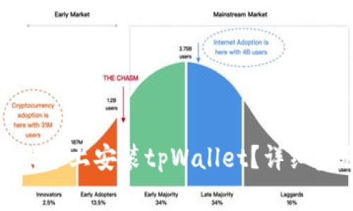 : 如何在苹果设备上安装tpWallet？详细步骤与注意事项