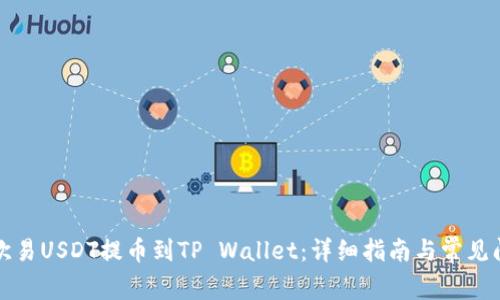 如何将欧易USDT提币到TP Wallet：详细指南与常见问题解析