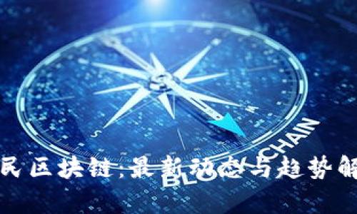 全民区块链：最新动态与趋势解析