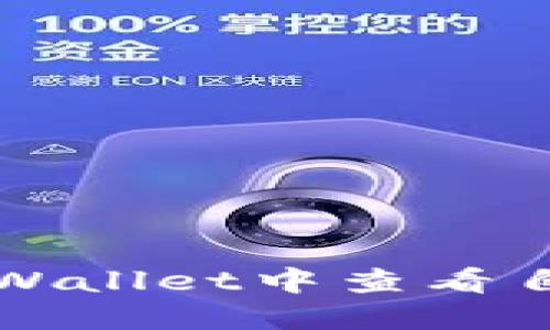 如何在TPWallet中查看自己的资产