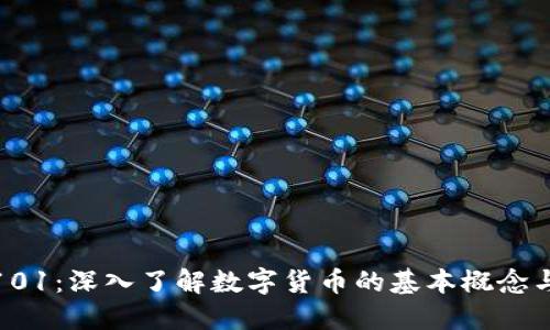 加密货币101：深入了解数字货币的基本概念与未来趋势