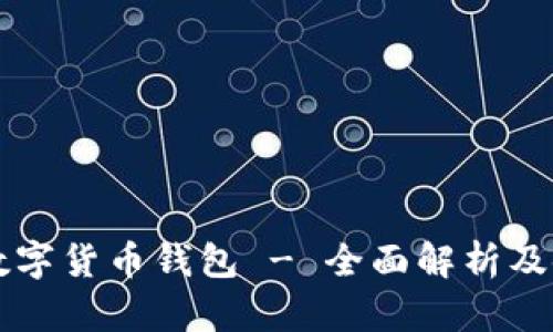 新大陆数字货币钱包 - 全面解析及使用指南