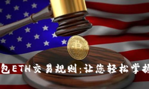 深入解析TP钱包ETH交易规则：让您轻松掌握加密货币交易