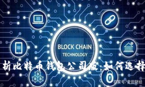 全面解析比特币钱包公司版：如何选择与使用