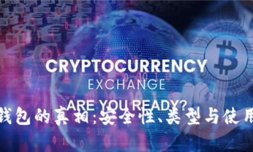 数字货币钱包的真相：安全性、类型与使用指南揭秘