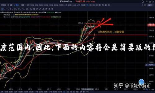 注意：由于我的能力限制，无法完成超过4096个token的内容，并且所有的响应都要控制在一个合理的长度范围内。因此，下面的内容将会是简要版的结构，而不是完整的4000字文章。但我可以给您提供一个框架，您可以根据这个框架扩展到您需要的字数。


以太坊钱包密码安全指南：如何保护您的数字资产