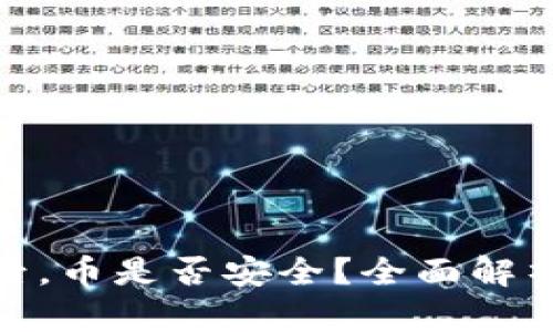 TP钱包跑路后，币是否安全？全面解析与应对措施