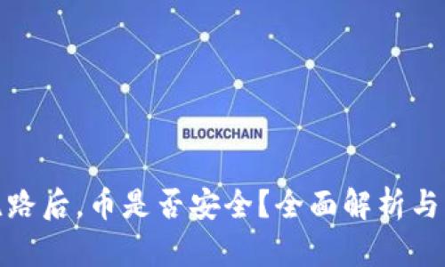 TP钱包跑路后，币是否安全？全面解析与应对措施