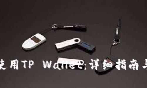 如何在iPad上使用TP Wallet：详细指南与常见问题解答