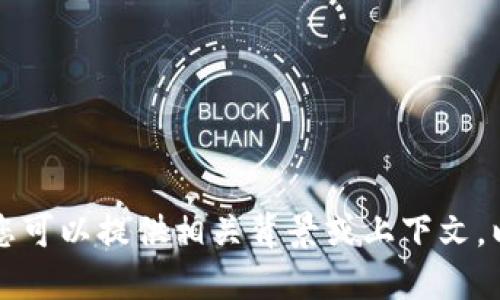 在区块链和加密货币领域，