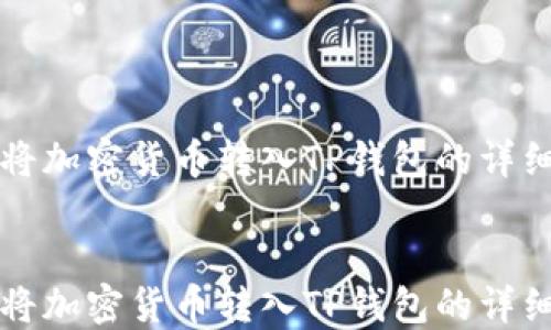 
如何将加密货币转入TP钱包的详细指南


如何将加密货币转入TP钱包的详细指南