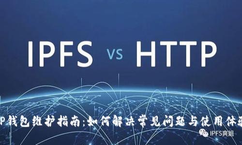 TP钱包维护指南：如何解决常见问题与使用体验