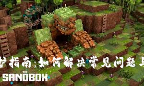 TP钱包维护指南：如何解决常见问题与使用体验