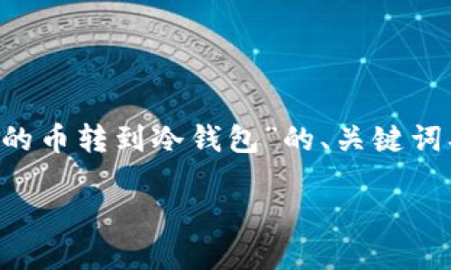 根据您的请求，以下是关于“怎么把货币的币转到冷钱包”的、关键词、内容大纲、以及问题与详细介绍的框架。

如何将数字货币安全转移到冷钱包