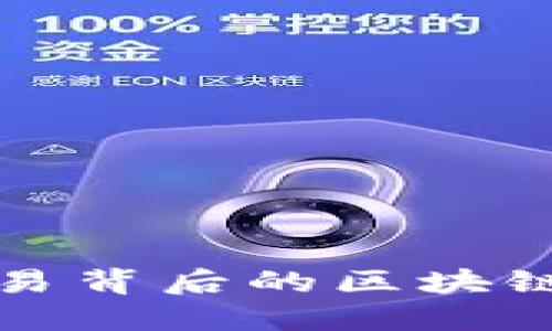 比特币交易背后的区块链技术详解