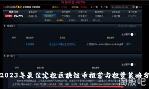 : 2023年最佳定投区块链币推荐与投资策略分析