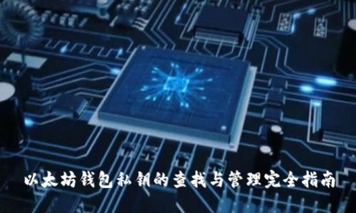 以太坊钱包私钥的查找与管理完全指南