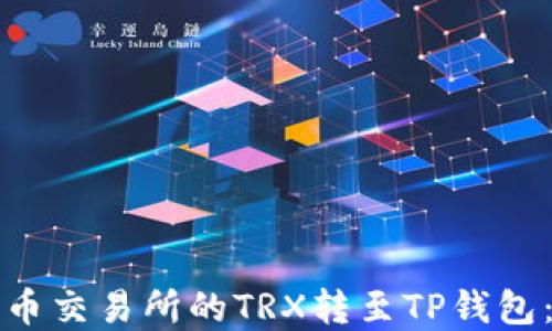 
如何将火币交易所的TRX转至TP钱包：完整教程