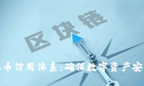 构建健全的虚拟币信用体系：确保数字资产安全与合规的关键