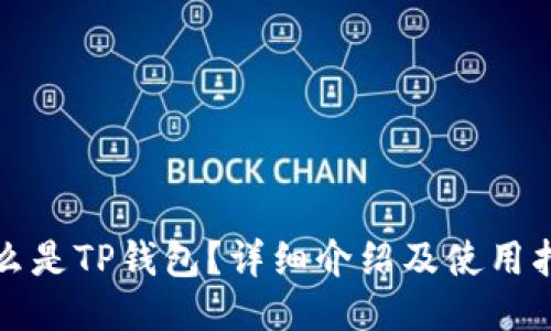什么是TP钱包？详细介绍及使用指南