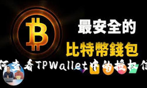 如何查看TPWallet中的授权信息