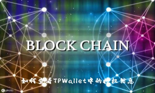 如何查看TPWallet中的授权信息