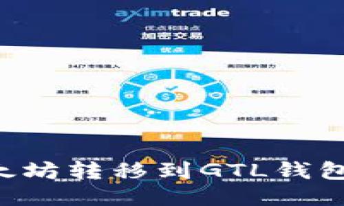 如何将以太坊转移到GTL钱包：详细指南