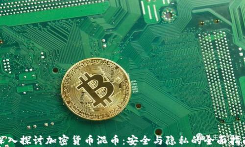 
深入探讨加密货币混币：安全与隐私的全面指南