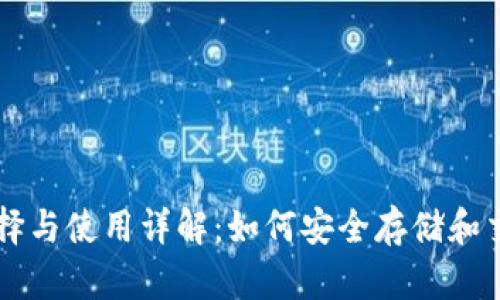 虚拟币钱包的选择与使用详解：如何安全存储和交易你的数字资产