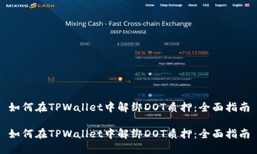 如何在TPWallet中解绑DOT质押：全面指南

如何在TPWallet中解绑DOT质押：全面指南