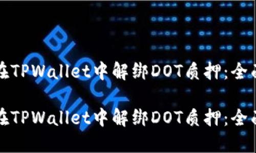 如何在TPWallet中解绑DOT质押：全面指南

如何在TPWallet中解绑DOT质押：全面指南