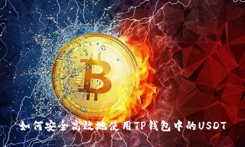 如何安全高效地使用TP钱包中的USDT