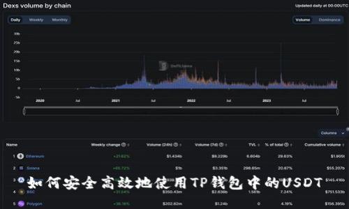 如何安全高效地使用TP钱包中的USDT
