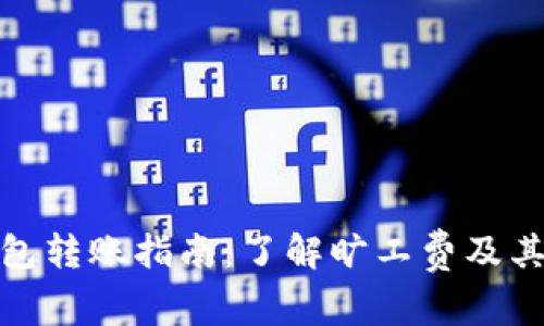 TP钱包转账指南：了解旷工费及其影响